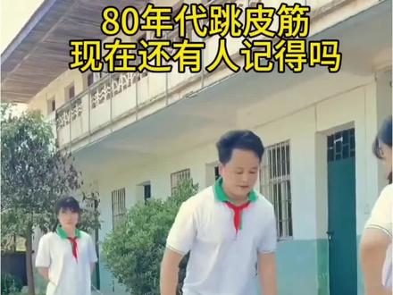 小时候最火的游戏跳皮筋,如今还有多少人记得?#一代人的回忆 #童年回忆 #80后 #怀旧