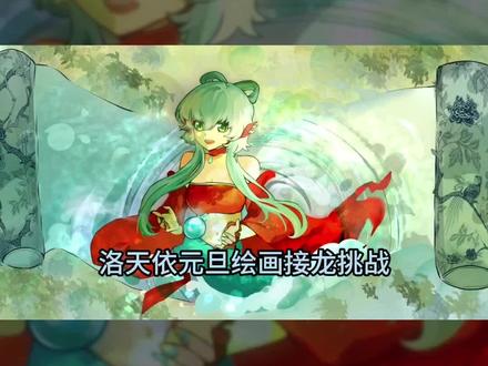 洛天依元旦绘画接龙
组织了天依酱的绘画接龙
果然搞同人是最幸福的
第一棒@最喜欢小狐狸了(1224生日版)
第二棒我
第三棒@南瑾(去过武汉演唱会版)
第四棒@去csp整个画布
第五棒@灵囿
第六棒@布渣叶
第七棒@鸡翅膀
第八棒我
第九棒(还是第四棒的老师)
视频剪辑我
#绘画接龙 #vc #洛天依 #中v #二次元