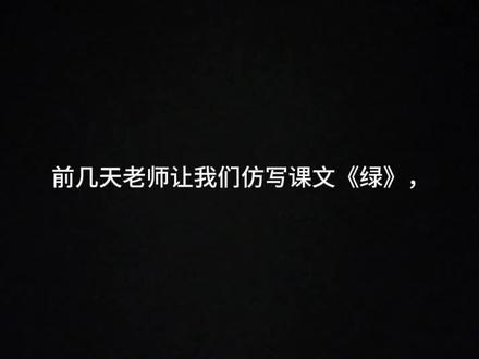 仿写“绿”这篇课文四年级下册