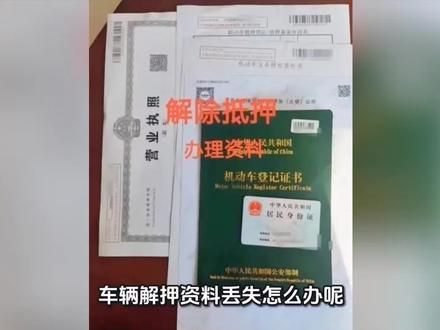 车辆解押资料丢失怎么办呢?
车辆解押资料丢失可通过联系贷款机构或车管所进行补办,具体方法如下:
- 联系贷款机构补办:若丢失的是贷款机构出具的解押相关资料,如《贷款结清证明》等,应尽快联系贷款机构,告知情况并咨询补办流程及所需材料。一般需提供车主身份证、车辆行驶证、贷款结清证明等材料,不同贷款机构要求可能不同。将准备好的材料提交给贷款机构,按要求填写补办申请表,贷款机构审核通过后会补办解压手续,车主领取新手续后即可办理车辆解压业务。
- 前往车管所补办:若机动车登记证书丢失,可携带本人身份证、贷款结清证明等材料,前往车辆登记地的车管所申请补办。填写相关申请表,车管所会核实车辆信息,审核通过后予以补办。若贷款机构无法提供或信息不全,导致无法通过贷款机构补办解押资料,也可携带银行出具的证明、个人身份证明、行驶证等材料,到车管所申请补办解押相关文件。
若通过上述方式仍无法解决,可考虑咨询专业律师,通过法律途径,如提起诉讼或申请仲裁,要求相关责任方承担补办责任或赔偿损失。
#解押 #解押手续 #结清证明 #车辆解押 #车贷