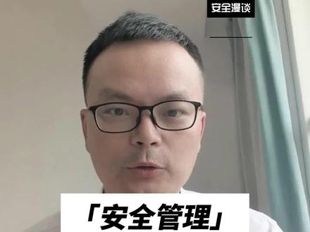 如何正确理解安全隐患#安全管理 #安全生产 #安全员 #注册安全工程师