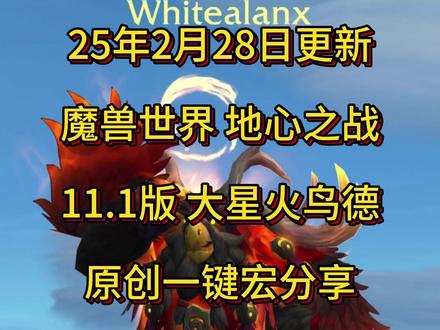 魔兽世界地心之战 11.1 鸟德 #魔兽世界