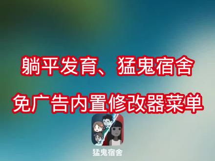 #猛鬼宿舍 #躺平发育 主页群公告拿