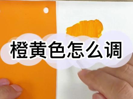 橙黄色怎么调?#家具维修培训 #调色#三原色 @抖音小助手
