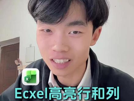 Excel高亮显示行和列的功能,很实用哦,老板再也不担心我看花眼睛了。#办公技巧