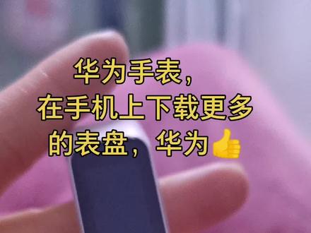 #华为手表,在手机上下载更多的#表盘壁纸#智能手表 @Mr Noor _李宗光