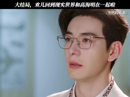 大结局,欢儿回到现实世界和高海明在一起啦 #突然的喜欢