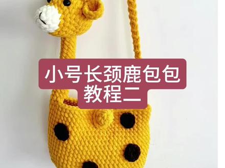 小号长颈鹿包包教程二