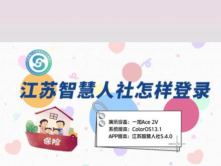 江苏智慧人社怎样登录 #智慧人社app #智慧人社