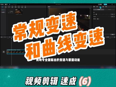 剪映重点功能:常规变速和曲线变速 #剪映专业版 #剪映电脑版教程 #涨知识 #教程 #剪映教学 #剪映基础入门教程 @抖音小助手