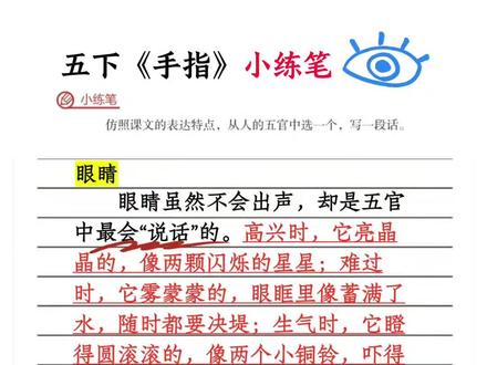 #五下 《手指》课后小练笔#小练笔 #仿写 五官仿写
