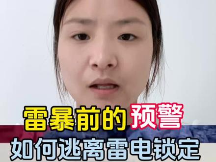雷暴前的预警,如何逃离雷电锁定#安全教育视频 #安全教育无小事 #安全教育平台 #雷电安全知识科普