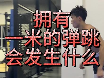 假如你突然间拥有了一米弹跳,你会发生什么变化