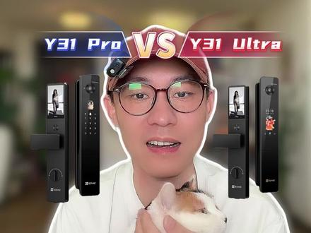 萤石Y31Ultra和Y31 Pro什么区别 #智能锁 #指纹锁 #智能门锁 #智能家居 #装修
