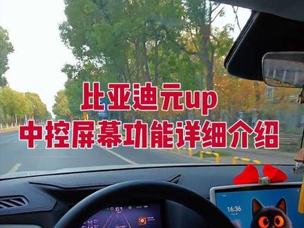 比亚迪元up中控屏幕功能详细讲解
新车友、准车友记得收藏备用哦。
#汽车知识分享 #比亚迪 #元up #中控屏幕 #功能介绍