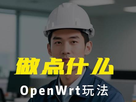 OPENWRT-设置双Wan口#OPENWRT教程#OPENWRT玩法
