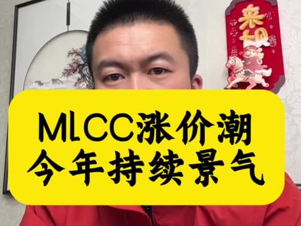 MLCC涨价潮,将持续景气#近期行情 #大盘 # ML CC板块深度分析。#明天大盘会涨吗?#小众板块深度分析。#商业航天能买吗?