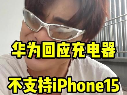 苹果你是不是玩不起啊…#iPhone #华为 #数码科技 #学长的唠叨