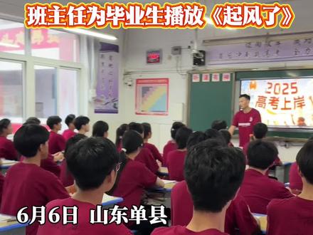 高中生涯的最后一天,高考将成为他们滚烫青春里最热烈的一章,只要想念还在,就不算分别。#单县二中#我们毕业啦#高考加油 (制作:王梦迪 袁茜 邵帅)