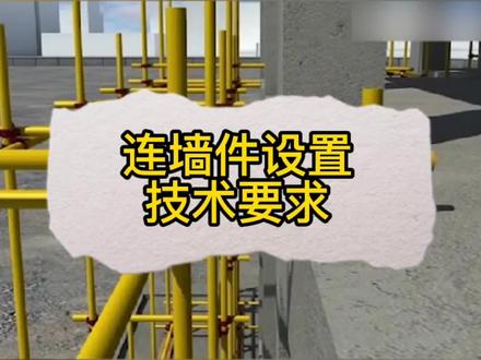 脚手架连墙件设置技术要求施工动画详解