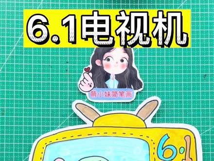 #创作灵感 6.1儿童节,电视机,一起画自己喜欢的节目吧#一起学画画 #绘画过程分享 #一学就会的简笔画 #画画其实很简单 #创意简笔画 #绘画教程