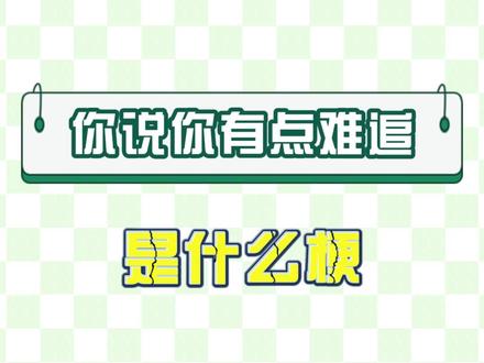 你说你有点难追:一首情歌如何变身追逐大戏BGM#告白气球 #你说你有点难追 #万恶之源 #周杰伦 #游戏