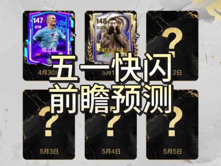 五一快闪前瞻预测! 兄弟们觉得呢?#FC足球世界 #FC足球世界国家队序章 #世界之巅即刻登场
