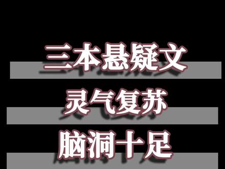 #推文 #小说推荐 三本灵气复苏的悬疑文~氛围营造得很棒!