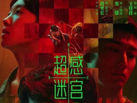 9-3超感迷宫#段奕宏