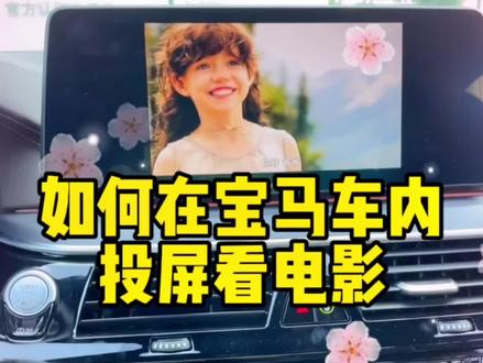 如何在宝马车内看电影,这个功能你会用吗?#每天一个用车知识 #宝马 #汽车知识 #带你懂车 #dou是好车