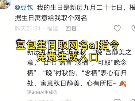 豆包取网名ai指令 豆包生日取名字ai指令 如何让豆包给你取网名ai教程#豆包ai#豆包取名字ai指令#人类对豆包的开发不足百分之一