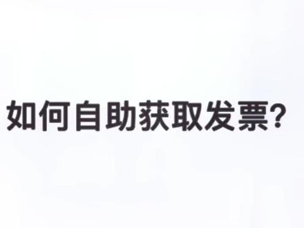 发票也可以快捷获取哟。#百万赞演技大赏