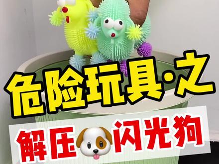 危险玩具预警!强光闪烁,气味熏人,家里有的赶快扔掉! #玩具 #宝妈 #育儿 @DOU+小助手