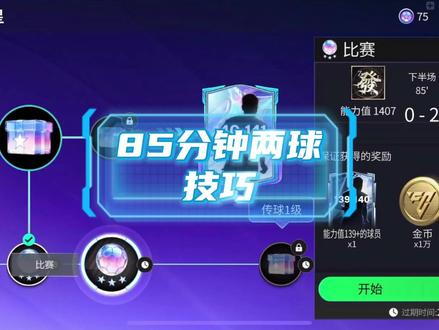 85分钟两球技巧 #FC足球世界
#fc足球世界明日之星