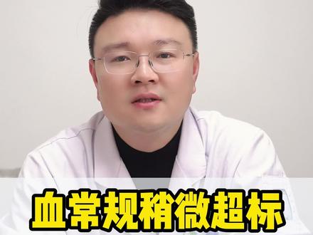 血常规稍微超标或降低且无症状无需担心#健康 #科普 #肿瘤 #涨知识