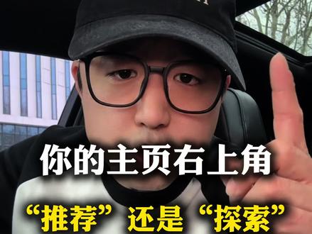 你的是推荐还是探索#抖音基础知识分享 #隐藏功能