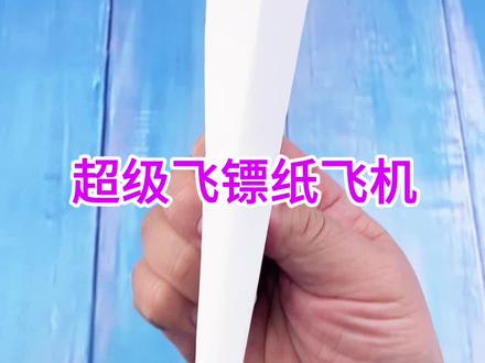 制作超级飞镖纸飞机,你学会了吗? #好看的折纸教程 #手工 #折纸 #纸飞机