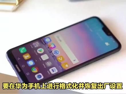 华为手机格式化与恢复出厂设置:简单步骤,快速上手! #手机数码 #手机测评 #数码 #华为 #华为手机