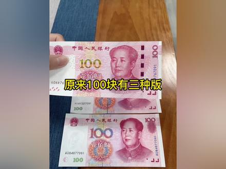 原来100块有三个版!#收藏爱好者 @抖音小助手