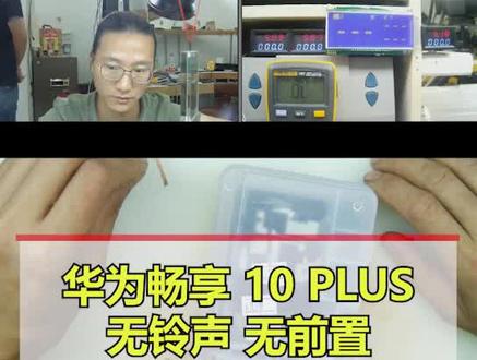 维修思路很重要,遇到问题不要慌,华为畅享10 plus 无铃声,无前置,