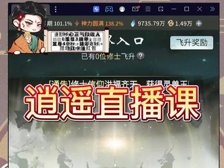 飞升实况录制#一念逍遥 #游戏日常