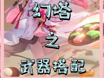 幻塔一周年之新人武器搭配与抽取建议(持续更新)#幻塔 #二次元 #幻塔一周年#幻塔攻略 #游戏攻略