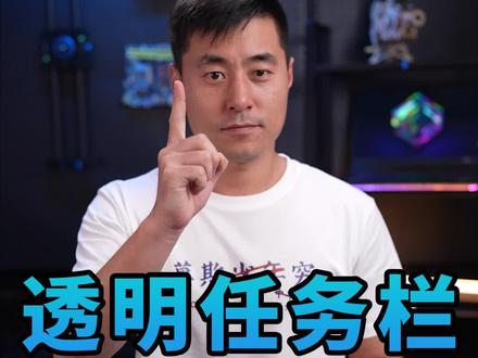 任务栏终于又可以变透明了!#透明任务栏 #电脑小技巧 #笔记本电脑