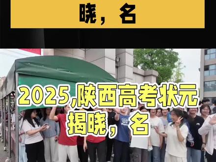 2025 陕西高考状元揭晓,名校格局新变动 #上热门
2025 年陕西高考成绩放榜,备受瞩目的高考状元归属终于尘埃落定,此次状元出自西安三大名校中的佼佼者,而传统强校高新一中却意外“颗粒无收”,这一结果引发了社会各界的广泛关注与热烈讨论。
西安作为教育重镇,拥有众多优质高中,其中高新一中一直以来都是高考成绩的领军者,在历年高考中屡创佳绩,培养出无数优秀学子,是众多学生和家长心目中的理想学府。然而今年,这所传统名校却未能斩获状元头衔,着实让人意外。
反观此次诞生状元的名校,它们凭借独特的教育理念和教学模式脱颖而出。有的学校注重个性化培养,根据每个学生的特点制定专属学习计划,充分挖掘学生的潜力;有的学校则强调综合素质教育,通过丰富多彩的社团活动和实践项目,培养学生的创新思维和实践能力。这些教育模式的成功,为其他学校提供了宝贵的借鉴经验。
对于高新一中而言,此次“颗粒无收”并非意味着实力的衰退,更像是一次激励。它促使学校反思教育过程中的不足,进一步优化教学方法和管理模式。
而状元所在学校的成功,也为陕西乃至全国的高中教育带来了新的启示。教育不应局限于知识的传授,更要关注学生的全面发展。未来,各学校或许会在教育创新上投入更多精力,探索更适合学生成长的教育路径。相信在良性竞争的推动下,陕西的高中教育将迎来更加辉煌的明天。