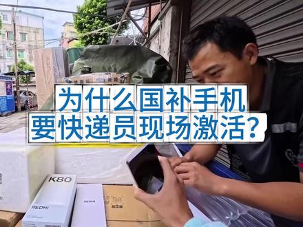 为什么国补手机,要快递员现场激活? #涨知识 #科普
#省流 #国补