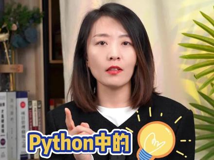 Python中的if_name_==“_main_”是什么意思呢?#python #编程 #代码 #程序员 #计算机 @DOU+小助手