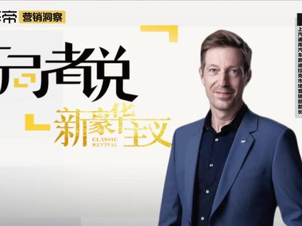 拓局者说 | 凯迪拉克贺天:融合现实与未来,打造数字化体验新豪华#拓局者说 #新豪华主义 #凯迪拉克 #豪华汽车 #懂车帝