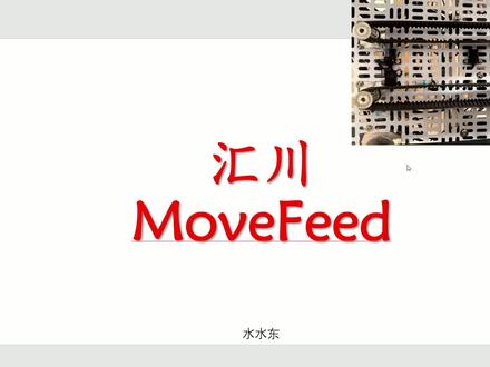 汇川MoveFeed指令 #plc编程 #汇川技术