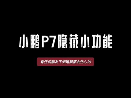 #小鹏p7 #小鹏汽车 p7不为人知的隐藏功能
调节仪表盘内容-驻车自动播放SayHi-自定义小P语音操作