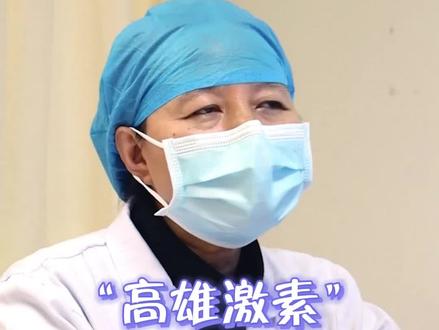 高雄激素,具体有什么表现?#医学科普 #健康 #雄性激素